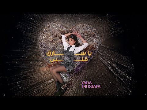 Yara Mustafa - Ya Saree Albi (Official Music Video) | يارا مصطفى - يا سارق قلبي