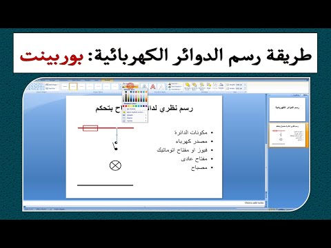 طريقة رسم الدوائر الكهربائية بستخدام برنامج بوربينت مصباح بتحكم نظري