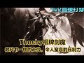 theshy招牌剑魔，教科书一样的走位，令人窒息的压制力！1v2打穿【联盟快达】