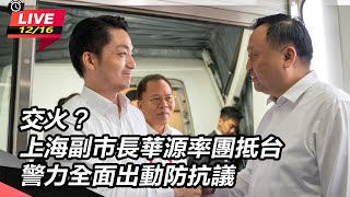 上海副市長華源率團抵台 警力全出動防抗議
