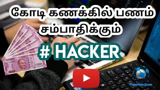 கோடி கணக்கில் பணம் சம்பாதிக்கும் hacker | Hacker earning million dollars money |hackers news
