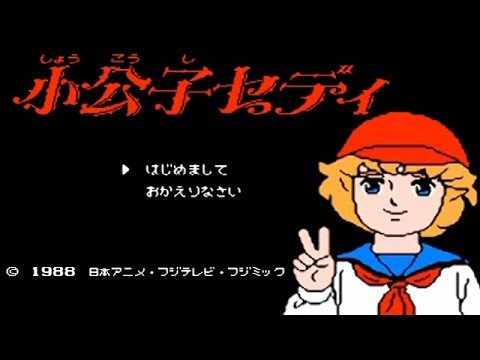 小公子セディ