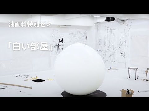 彫刻学科 【油画科】油画科特別ゼミ 『白い部屋』