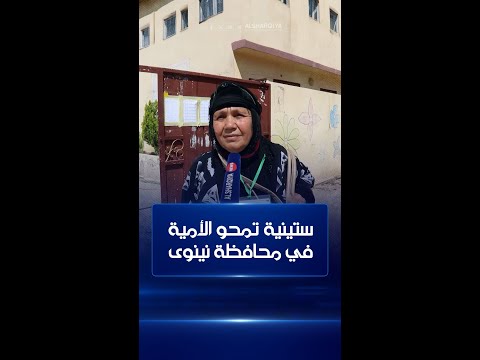 شاهد بالفيديو.. ستينية تمحو الأمية في نينوى ..خديجة تخوض بتفوق امتحانات السادس الابتدائي في تلكيف