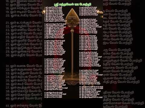 ஸ்ரீ கந்தவேல் 108 போற்றி #vel #108potri