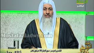 ﺍﻟﺘﻔﺴﻴﺮ ﺍﻟﻤﻴﺴﺮ   ﺳﻮﺭﺓ ﺍﻟﺒﻘﺮﺓ  18   ﻣﻦ ﻗﻮﻝ ﺗﻌﺎﻟﻰ { ﻗُﻞْ ﺇِﻥ ﻛَﺎﻧَﺖْ ﻟَﻜُﻢُ ﺍﻟﺪَّﺍﺭُ ﺍﻵَﺧِﺮَﺓُ ﻋِﻨﺪَ