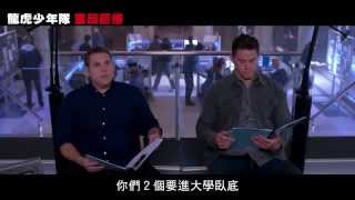 【龍虎少年隊：童顏巨捕】笑到流淚最大支預告片（2014/暑假上映）