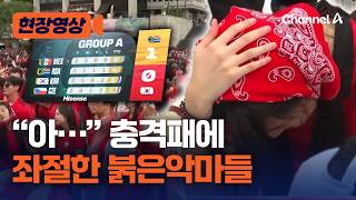 남아공에 0-1 충격패…‘붉은악마’ 응원단도 탄식만 [현장영상] / 채널A
