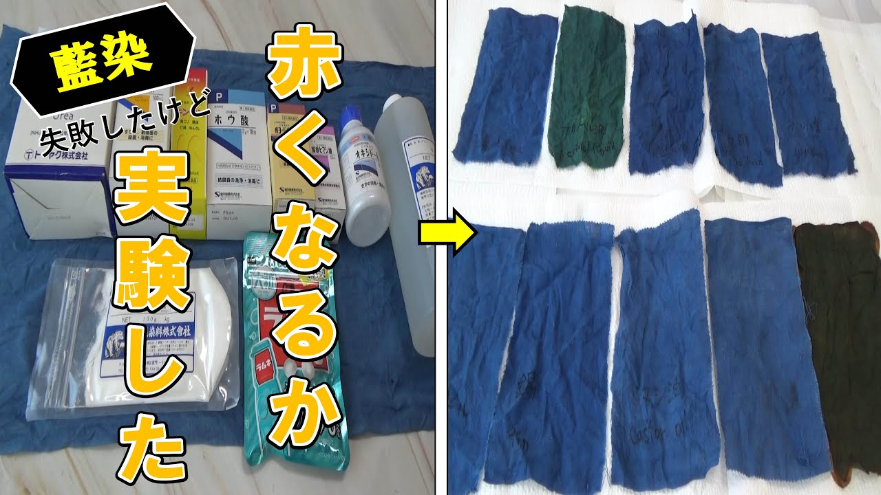 【検証】藍染めで赤は本当に作れるのか？壮大な色彩への挑戦。/[Verification] Can you really create red color using indigo dye?