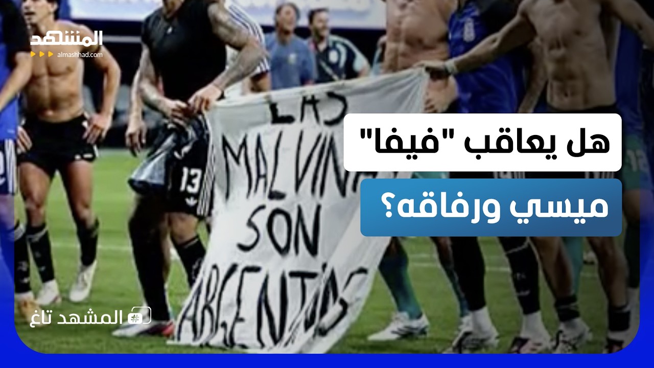 هزموا إنجلترا ثم طالبوا بجزرها.. هل يعاقب فيفا نجوم الأرجنتين؟ - المشهد تاغ