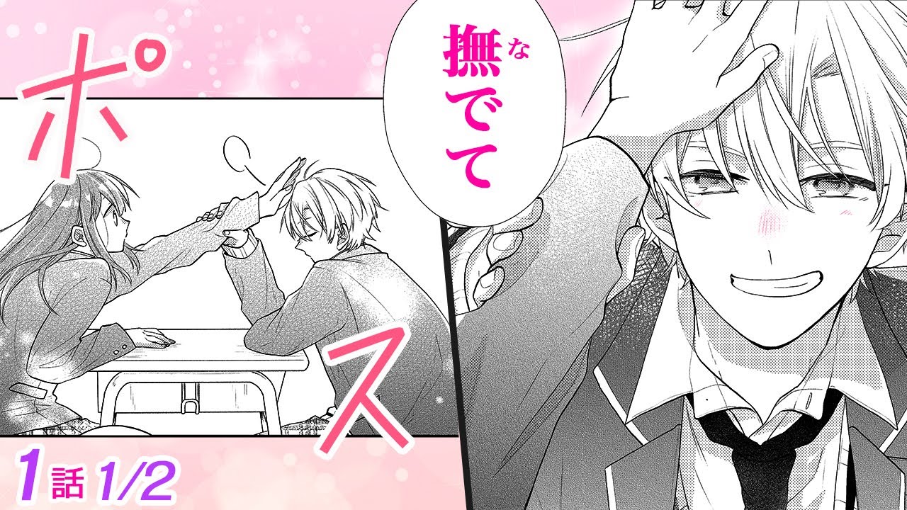 【漫画】幼なじみでイケメン御曹司と一緒に登校!? 「撫でて」と甘えてくるのが可愛すぎる♡「御曹司は幼なじみを独り占めして愛したい」1話 Part1/2【恋愛アニメ動画】