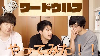 【新人狼】ワードウルフやってみた！！