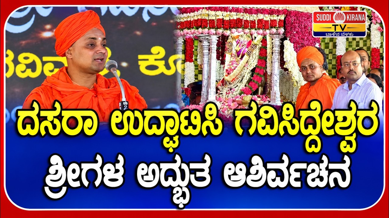 ದಸರಾ ಉದ್ಘಾಟಿಸಿ ಗವಿಸಿದ್ದೇಶ್ವರ ಶ್ರೀಗಳ ಆಶಿರ್ವಚನ : Gavisiddeshwara Swamiji Speech Mysuru Dasara 2026