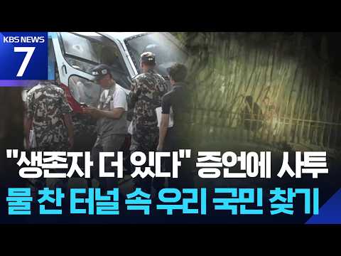 나흘째 실종자 수색 총력…“새로운 입구까지 수색 시도” / KBS 2026.09.07.