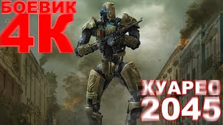ФИЛЬМ 4К ***Хуарес 2045*** боевик фантастика приключения 2018