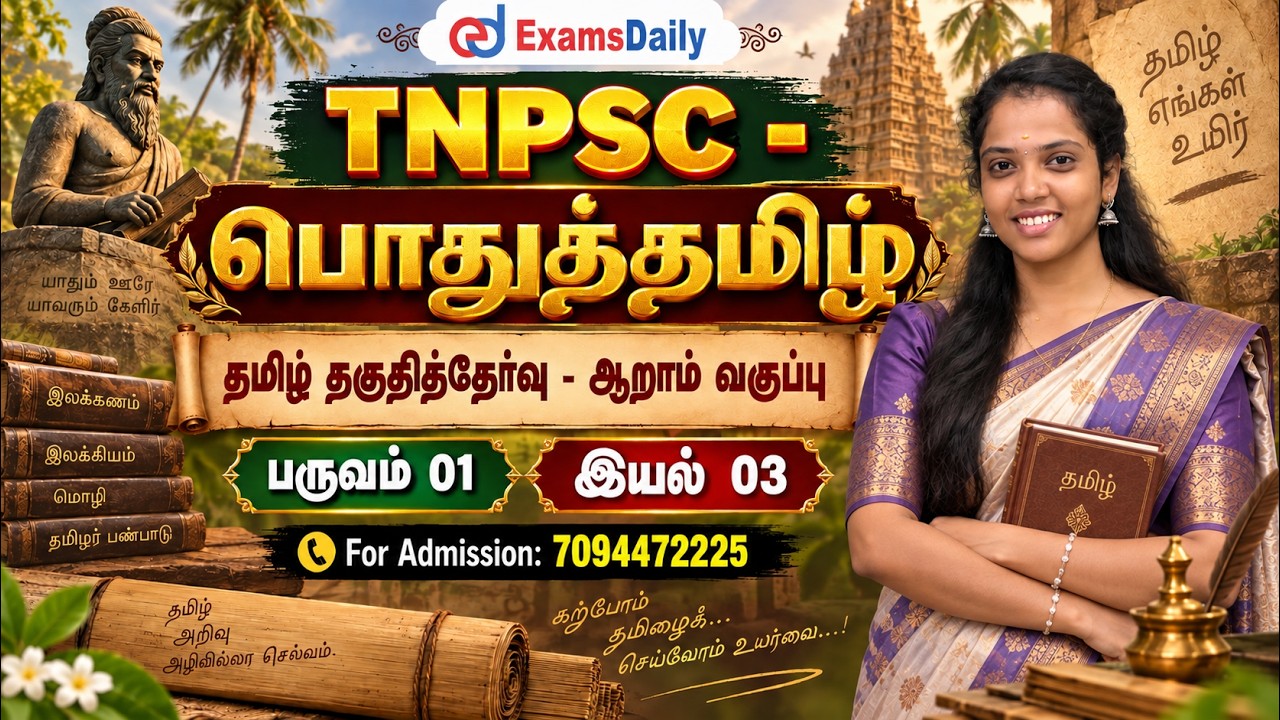 தமிழ் தகுதித்தேர்வு   ஆறாம் வகுப்பு   பருவம் 01 இயல் 03