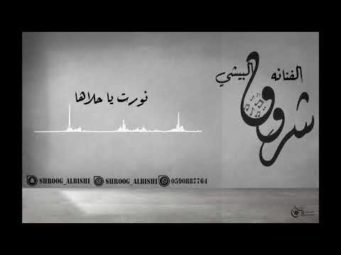 شروق البيشي نورت ياحلاها 2021