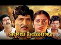Illalu Priyuralu ఇల్లాలు ప్రియురాలు Telugu Full Movie Sobhan Babu 