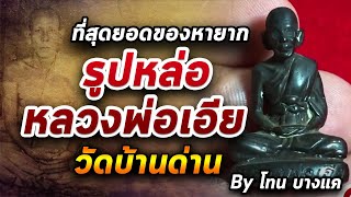 รูปหล่อหลวงพ่อเอีย วัดบ้านด่าน l หยิบกล้องส่องพระ กับโทนบางแค 22/10/63 รูปหล่อหลวงพ่อเอีย วัดบ้านด่าน l หยิบกล้องส่องพระ กับโทนบางแค 22/10/63