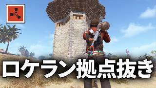 物資が眠っていそうな拠点をロケランで襲撃する【Rust 実況】season81#7