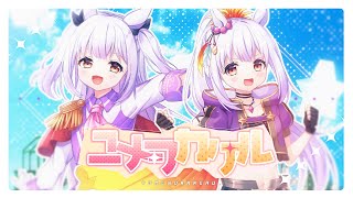 【ウマ娘】ユメヲカケル！ / covered by 眞白かのん【歌ってみた】