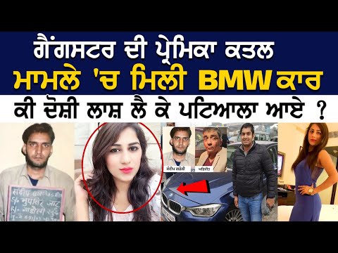 Gangster ਦੀ ਪ੍ਰੇਮਿਕਾ ਕ+ਤਲ ਮਾਮਲੇ 'ਚ ਮਿਲੀ BMW ਕਾਰ, ਕੀ ਦੋਸ਼ੀ ਲਾਸ਼ ਲੈ ਕੇ ਪਟਿਆਲਾ ਆਏ ?