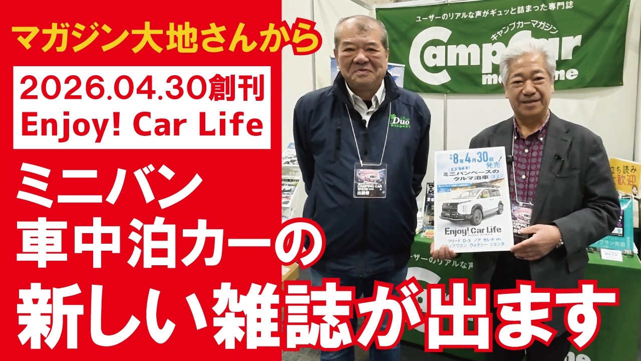 【ミニバン車中泊カーの新しい雑誌が創刊】あのキャンピングカーマガジンのマガジン大地さんから2026年４月30日発売【4K】