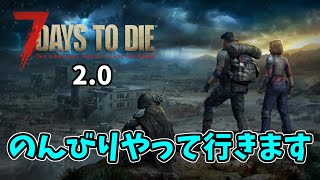 【7DTD  2.0】　#08　クエストとホードでレベル上げるぞ！！(ホードは次回になりましたm(__)m)