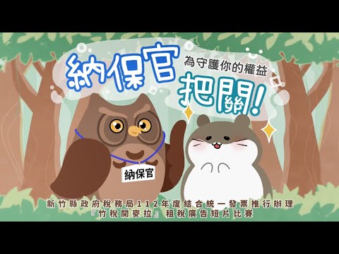 【竹稅開麥拉】租稅廣告短片徵件比賽第一名–『納保官』為守護你的權益把關！