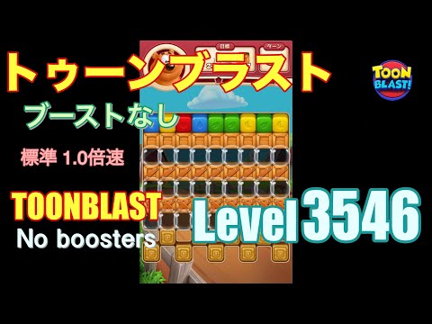 トゥーンブラスト 3546 ブーストなし toonblast 3546 No boosters