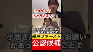 都民ファースト公認？？あの男が小池百合子から認められました。 #さとうさおり #切り抜き #政治 #財務省 #自民党 #税金 #都民ファーストの会 #小池百合子 #松岡あつし #shorts