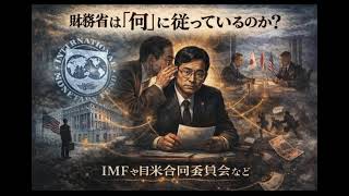 財務省は、『何』に従っているのか？政治家はIMF（国際通貨基金）が何かも知らないのでは？