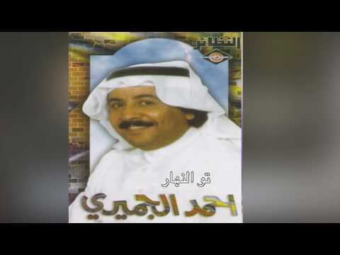 Taw El Nahar أحمد الجميري - تو النهار - YouTube