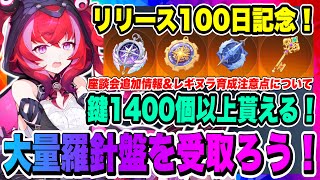 【モンギル】リリース100日記念！羅針盤や鍵が大量に貰える！レギヌラ育成注意点について解説！開発者座談会追加情報をお届け！！！【MONGIL：STAR DIVE・公認クリエイター】