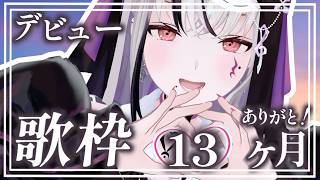 【#歌枠 / #karaoke 】1年と1か月の女 #vsinger #Vtuber #LEWREC 【LEWNE / RK Music】