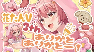 [Vtub] 花姊/花たん V3周年live