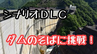 シナリオDLC「ダムのそば」に挑戦！前半戦-Cities: Skylines