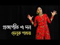 Projapoti E Mon Meluk Pakhna Bengali Song Dance | Nacher Jagat