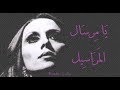 فيروز - يا مرسال المراسيل | Fairouz - Ya mersal el marassil