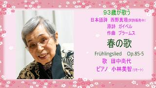 Download lagu 93歳が歌う「春の歌」Frühlingslied 　 Op.85-5 　詩　ガイベル　日本語詩　西野真理（訳詩販売中）　曲　ブラームス　歌　田中尚代　ピアノ　小林美智（リモート）2026年5月17日 mp3