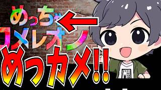 俺がカメレオンだ【#アルジャン】【めっちゃカメレオン】