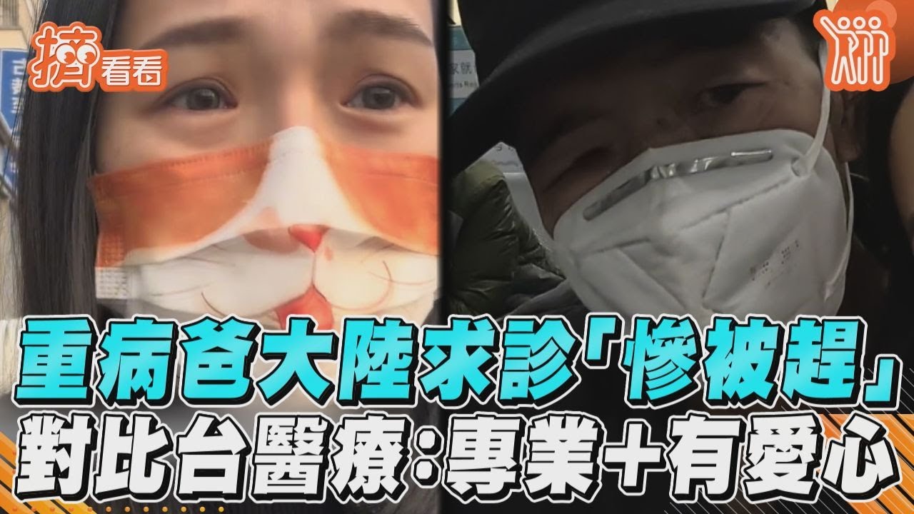 影音/重病爸大陸求診「慘被趕」 對比台醫療:專業+有愛心
