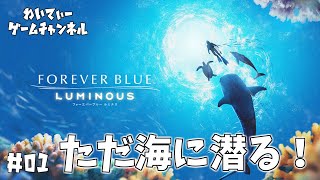 【海って広いね！】フォーエバーブルー ルミナス【ゲーム実況】
