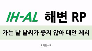 해변 가는 날 날씨가 좋지 않아 대안 제시하기 IH, AL 롤플레이 답변 예시