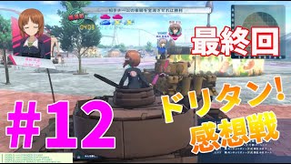 【ガルパン実況】ドリタン感想戦 最終回！20幕・エピローグ ＆19幕・対大学選抜（西住みほ＆島田 愛里寿ちゃんを操縦！）