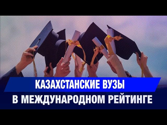 Казахстанские вузы в мировом рейтинге Times Higher Education