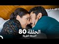 القبضاي طويل نسخة الجزء 80 Arabic Dubbed FULL HD