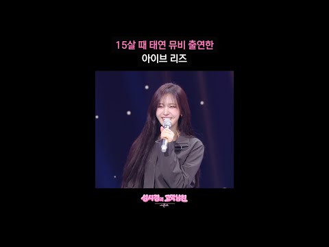 15살 때 태연 뮤비 출연한 아이브 리즈 [더 시즌즈-성시경의 고막남친] | KBS 방송
