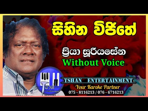 Sihina vijithe Karaoke / සිහින විජිතේ #priya_sooriyasena #sinhalasongs #karoke #withlyrics #priya