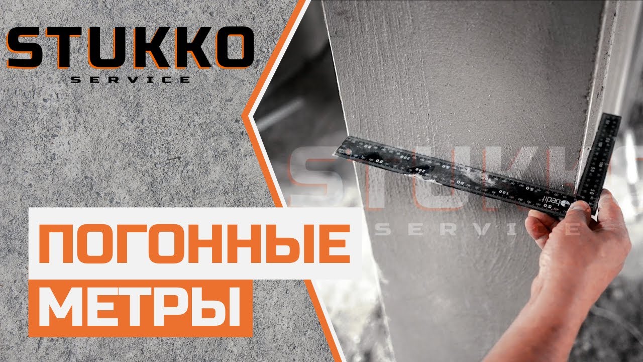 5  Погонные метры